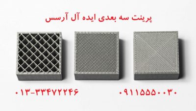 پرینت سه بعدی قطعات صنعتی