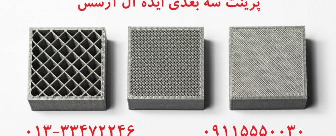 پرینت سه بعدی قطعات صنعتی