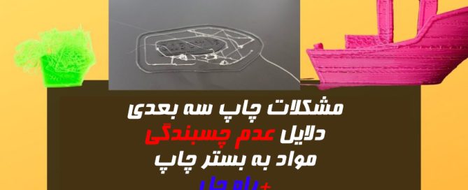 عدم چسبندگی مواد به بستر چاپ در پرینت سه بعدی